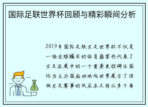 国际足联世界杯回顾与精彩瞬间分析