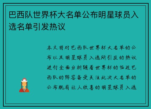 巴西队世界杯大名单公布明星球员入选名单引发热议
