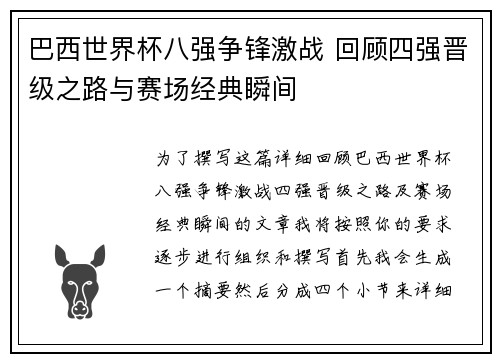 巴西世界杯八强争锋激战 回顾四强晋级之路与赛场经典瞬间