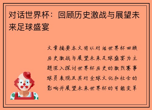 对话世界杯：回顾历史激战与展望未来足球盛宴