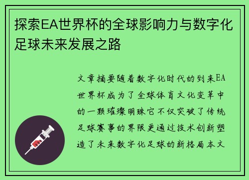 探索EA世界杯的全球影响力与数字化足球未来发展之路
