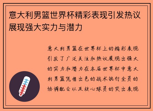意大利男篮世界杯精彩表现引发热议展现强大实力与潜力