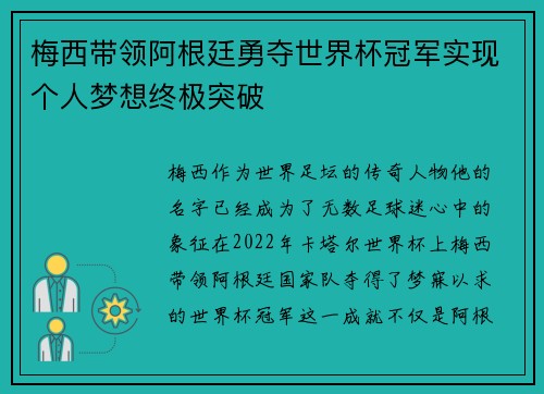 梅西带领阿根廷勇夺世界杯冠军实现个人梦想终极突破