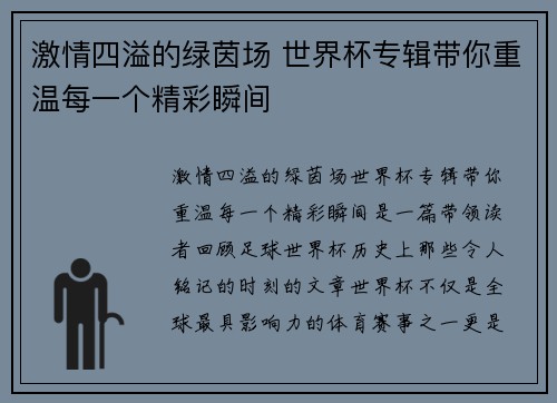 激情四溢的绿茵场 世界杯专辑带你重温每一个精彩瞬间
