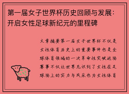 第一届女子世界杯历史回顾与发展：开启女性足球新纪元的里程碑