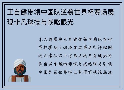 王自健带领中国队逆袭世界杯赛场展现非凡球技与战略眼光