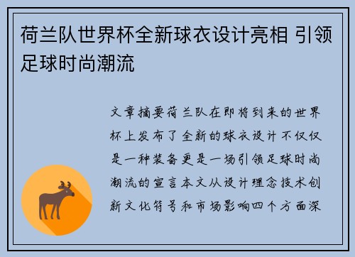 荷兰队世界杯全新球衣设计亮相 引领足球时尚潮流