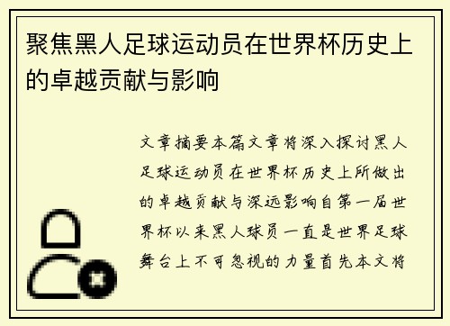 聚焦黑人足球运动员在世界杯历史上的卓越贡献与影响