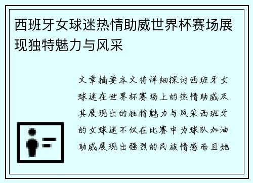 西班牙女球迷热情助威世界杯赛场展现独特魅力与风采