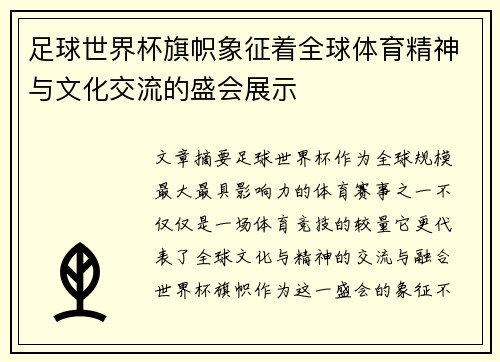 足球世界杯旗帜象征着全球体育精神与文化交流的盛会展示