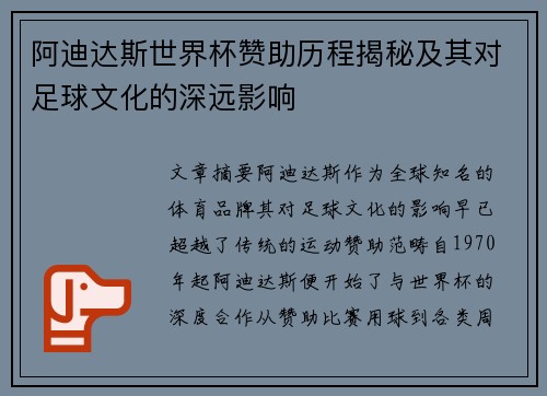 阿迪达斯世界杯赞助历程揭秘及其对足球文化的深远影响