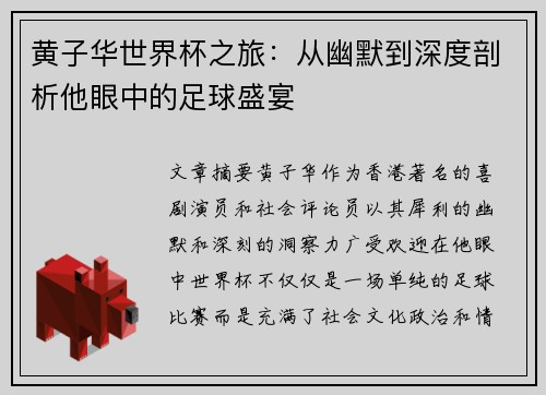 黄子华世界杯之旅：从幽默到深度剖析他眼中的足球盛宴